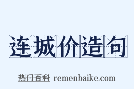 连城价造句是什么意思的图片